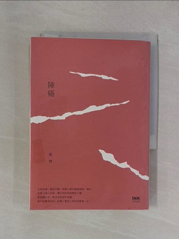 【書寶二手書T5／一般小說_YB1】陣痛_張翎