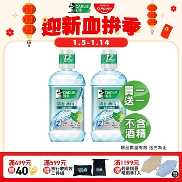 【DARLIE 好來】買1送1 清新薄荷漱口水-無酒精配方500ml