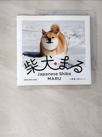 【書寶二手書T2／攝影_HB6】柴犬?? = Japanese Shiba Maru_日文_小野慎二郎