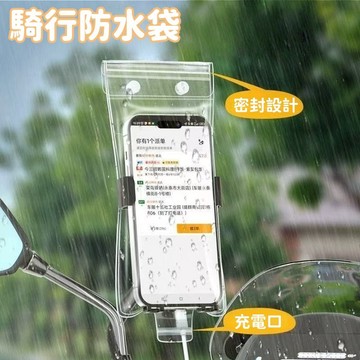 全店現貨⚡手機防水袋 騎行防雨袋 防可觸控 可充電 加厚透明 防雨手機套 騎行手機套 騎手防水手機套 手機套 手機袋