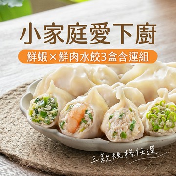 【果貿吳媽家】小家庭愛下廚組 鮮蝦×鮮肉水餃3盒含運