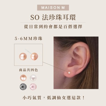 快速出貨【MAISON M】 So 法珍珠耳環 5-6mm