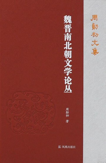 【電子書】魏晋南北朝文学论丛（周勋初文集）