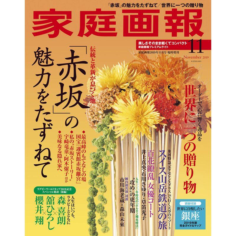 家庭画報 2019年 11月号プレミアムライト版 (家庭画報増刊)