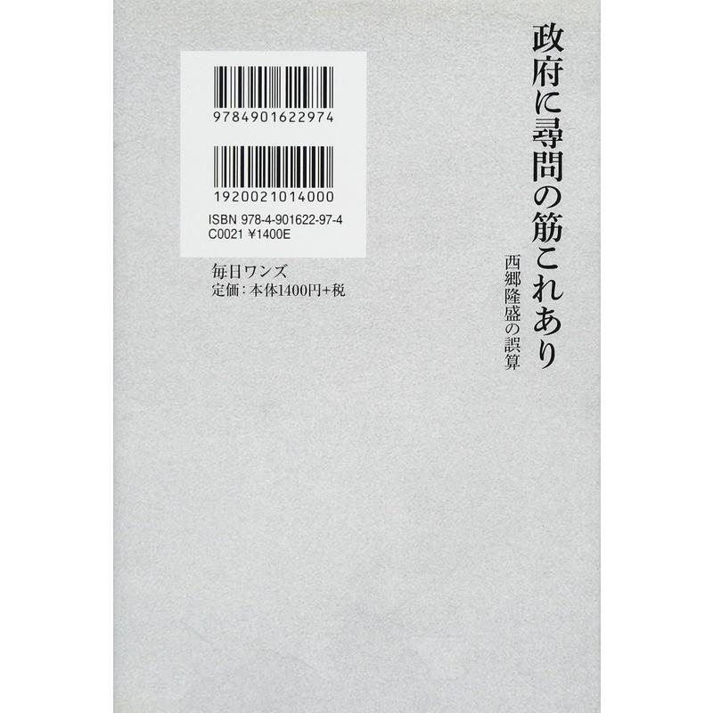 政府に尋問の筋これあり??西郷隆盛の誤算