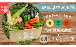  採れたて！4回の野菜定期便（5月～10月）～春夏秋の旬の野菜（12品目）と朝採れとうもろこし「しあわせコーン」～ 42-002