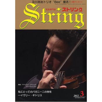 ストリング 2012年3月号