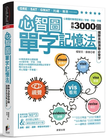 心智圖單字記憶法：心智圖的聯想記憶法，字根、字首、字尾串聯3000個國際英語測驗[二手書_良好]