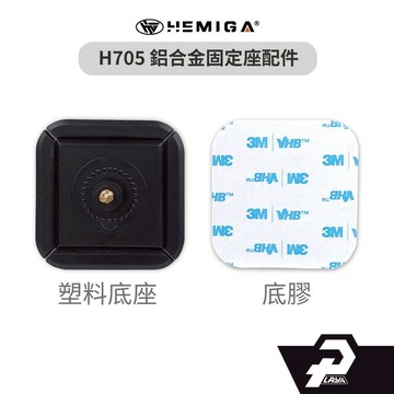 鋁合金固定座配件 底膠 塑料底座 H705