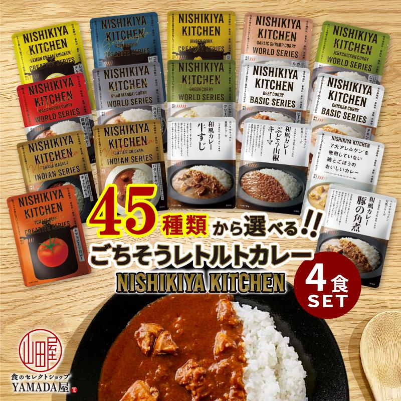 にしきや レトルトカレー 45種類から選べる 4食 セット 詰め合わせ ！ 国内最大級の取り扱い商品数！ 無添加 にしきや レトルト カレー 食品 国産 送料無料