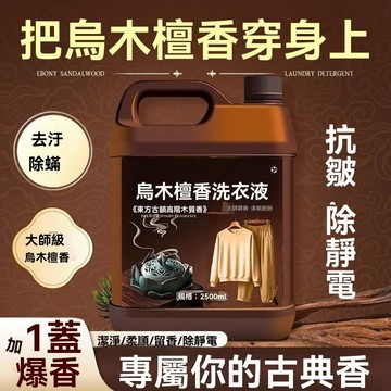🔥佑佑精選🔥【愛上烏木檀香】香水洗衣液 洗衣液 檀香洗衣液 酵素深層潔淨柔順護色持久留香洗衣液