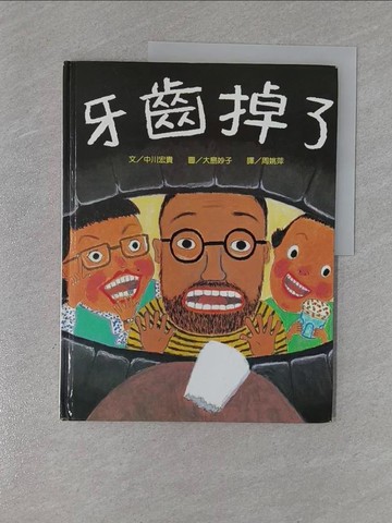 【書寶二手書T1／少年童書_ZD7】牙齒掉了_中川宏貴