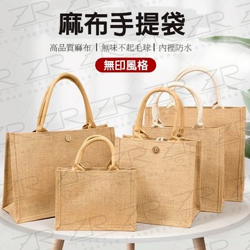 《日樣》台灣現貨 台灣出貨 無印麻布提帶 黃麻布手提袋 鈕扣款 內裡防水 購物袋 無印良品同款 環保袋 便當袋 多尺寸