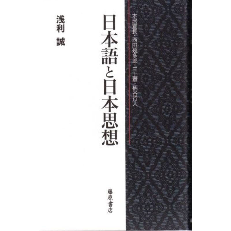 日本語と日本思想?本居宣長・西田幾多郎・三上章・柄谷行人