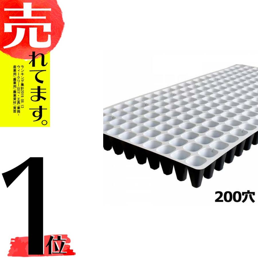 100枚入 プラグトレイ 白黒 200穴 10×20列 30×59cm 200(W) セルトレイ 自動播種機械用 日A 代引不可