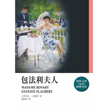 包法利夫人（全新封面版）