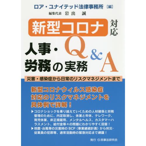 新型コロナ対応人事・労務の実務Q A 災害・感染症から日常のリスクマネジメントまで