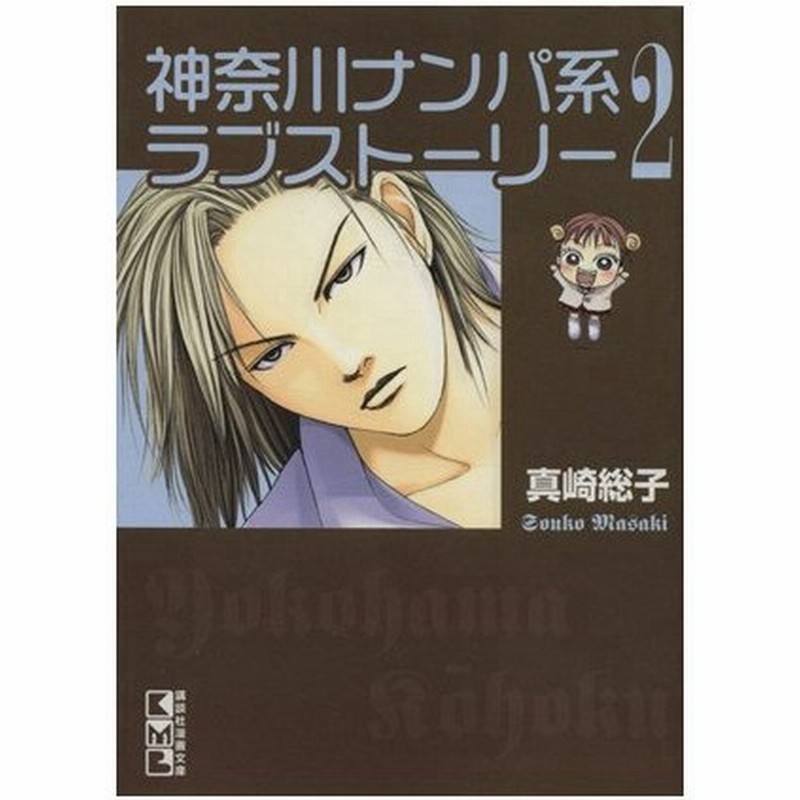 神奈川ナンパ系ラブストーリー 文庫版 ２ 講談社漫画文庫 真崎総子 著者 通販 Lineポイント最大get Lineショッピング