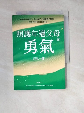 【書寶二手書T7／少年童書_WYD】照護年邁父母的勇氣：阿德勒心理學x肯定自己x修復親子關係，照護者的心靈自癒指南_岸見一郎、葉曉燕