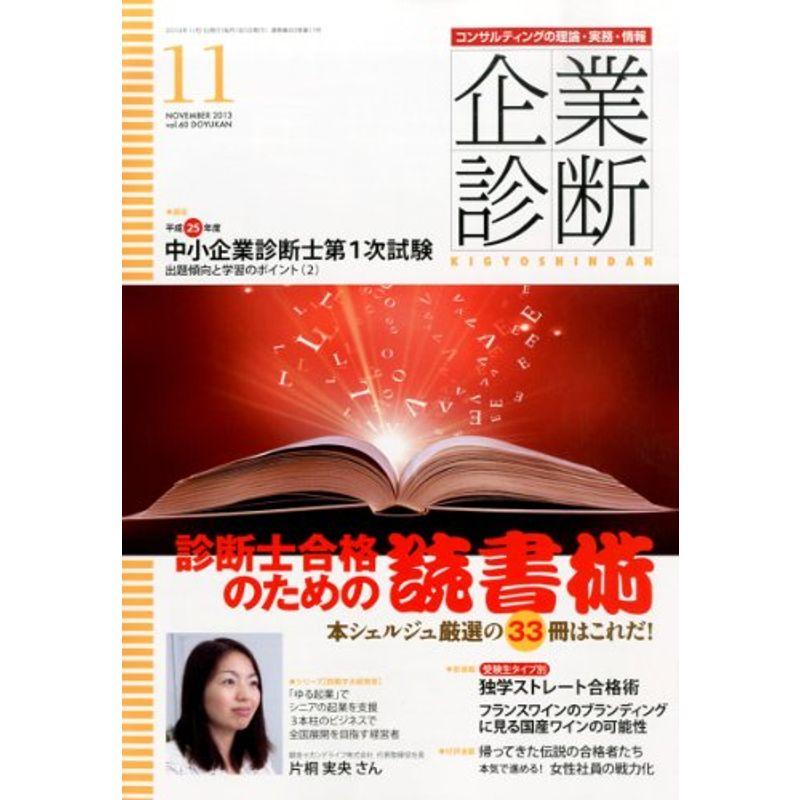 企業診断 2013年 11月号 雑誌