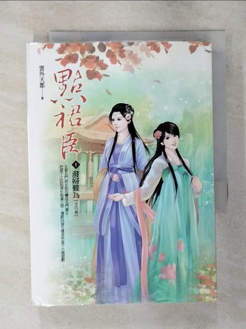 【書寶二手書T1／言情小說_AV9】點裙臣（卷1）：潑婦難為_雲外天都