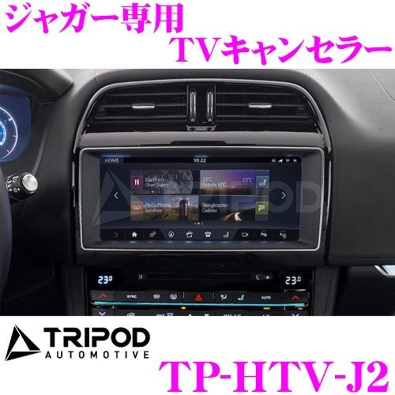 TRIPOD トライポッド TP-HTV-J2 ジャガー専用 TVキャンセラー F-PACE