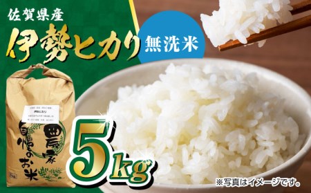 令和5年産 新米 佐賀県産 伊勢ヒカリ（イセヒカリ） 精米（無洗米） 5kg 武雄市 鶴ノ原北川農園[UDL004]