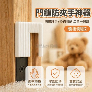 台灣出貨✨ 門縫防夾墊 兒童安全門擋 寶寶防夾手門卡 防撞門阻風隔音片 居家防護用品