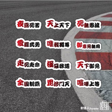【耐達人】MIT 暴走族語錄 JDM 反光車貼 安全帽貼 筆電貼 汽車貼紙 機車貼紙