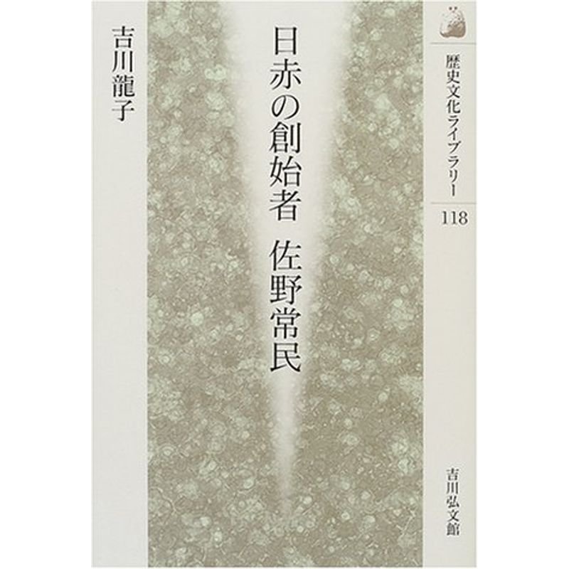 日赤の創始者 佐野常民 (歴史文化ライブラリー)