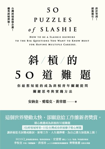 斜槓的50道難題：你最想知道的成為斜槓青年關鍵提問，關鍵思考與實踐方法[二手書_良好]