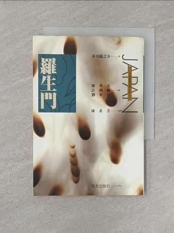 【書寶二手書T1／翻譯小說_YQS】羅生門_芥川龍之介
