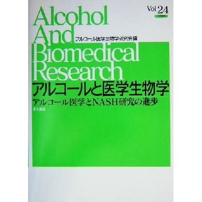 アルコールと医学生物学(Ｖｏｌ．２４) アルコール医学とＮＡＳＨ研究の進歩／アルコール医学生物学研究会(編者)