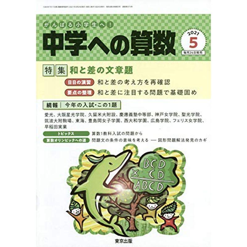 中学への算数 2021年 05 月号 雑誌