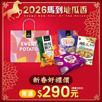 【新春限定提袋組(大)】暖心紫薯雪花餅120g+地瓜脆片(墨西哥口味)110g+超寬點心條餅70g+紫地瓜忘憂米餅120g (瓜瓜園手提紙袋裝)