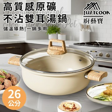 臺灣現貨（隔日出貨）【JUSTCOOK 廚藝寶】高質感原礦不沾雙耳湯鍋26公分含蓋 鍋子 鍋具 煮鍋 燉鍋 湯鍋
