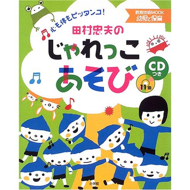 田村忠夫のじゃれっこあそび?心も体もピッタンコ (教育技術MOOK?幼児と保育)