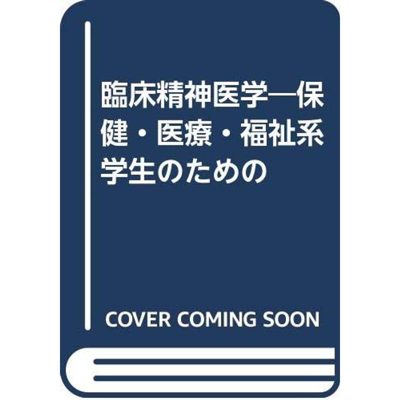 臨床精神医学?保健・医療・福祉系学生のための