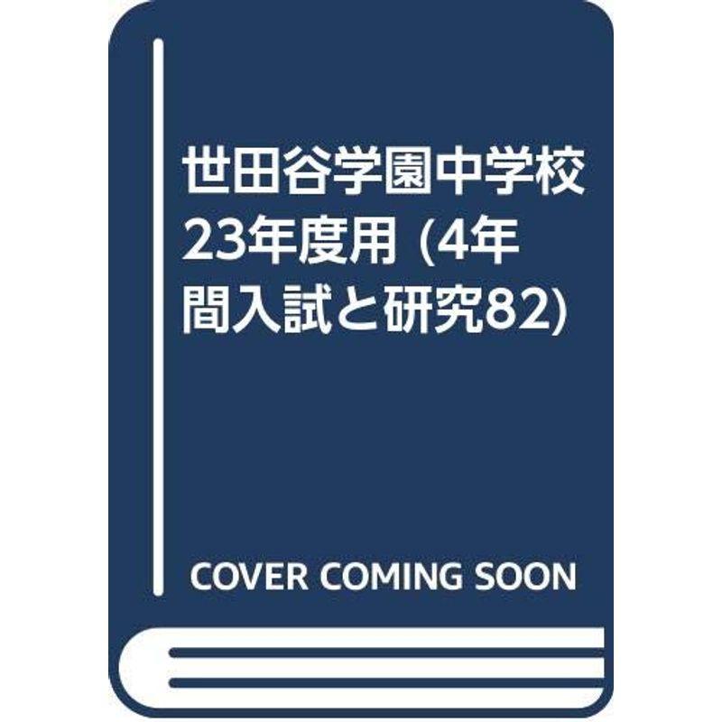 世田谷学園中学校 23年度用 (4年間入試と研究82)