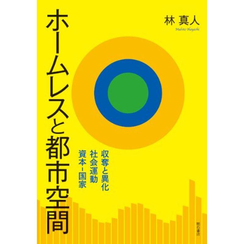 ホームレスと都市空間?収奪と異化、社会運動、資本‐国家