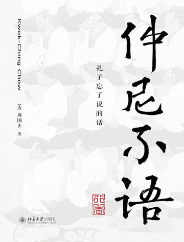 【電子書】仲尼不语：孔子忘了说的话