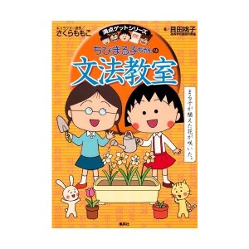 ちびまる子ちゃんの文法教室 満点ゲットシリーズ 満点ゲットシリーズ ちびまる子ちゃん 古本 古書 通販 Lineポイント最大1 0 Get Lineショッピング