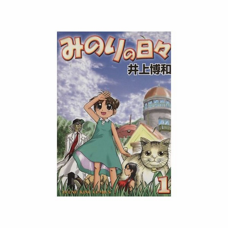 みのりの日々 １ ヤングキングｃ 井上博和 著者 通販 Lineポイント最大get Lineショッピング