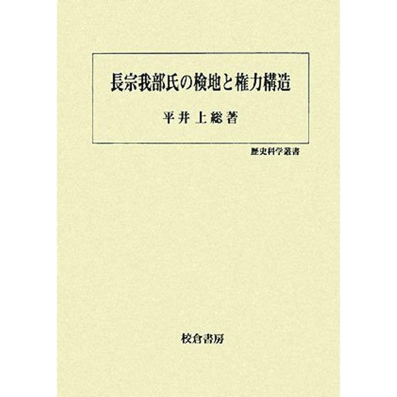 長宗我部氏の検地と権力構造 (歴史科学叢書)