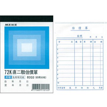美加美 72K 直 二聯估價單 (號碼50組) 20本/ 包 B202【APP滿額下單10%點數(單一帳號最高5000點)】1/31止