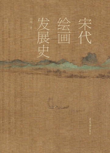 【電子書】宋代绘画发展史