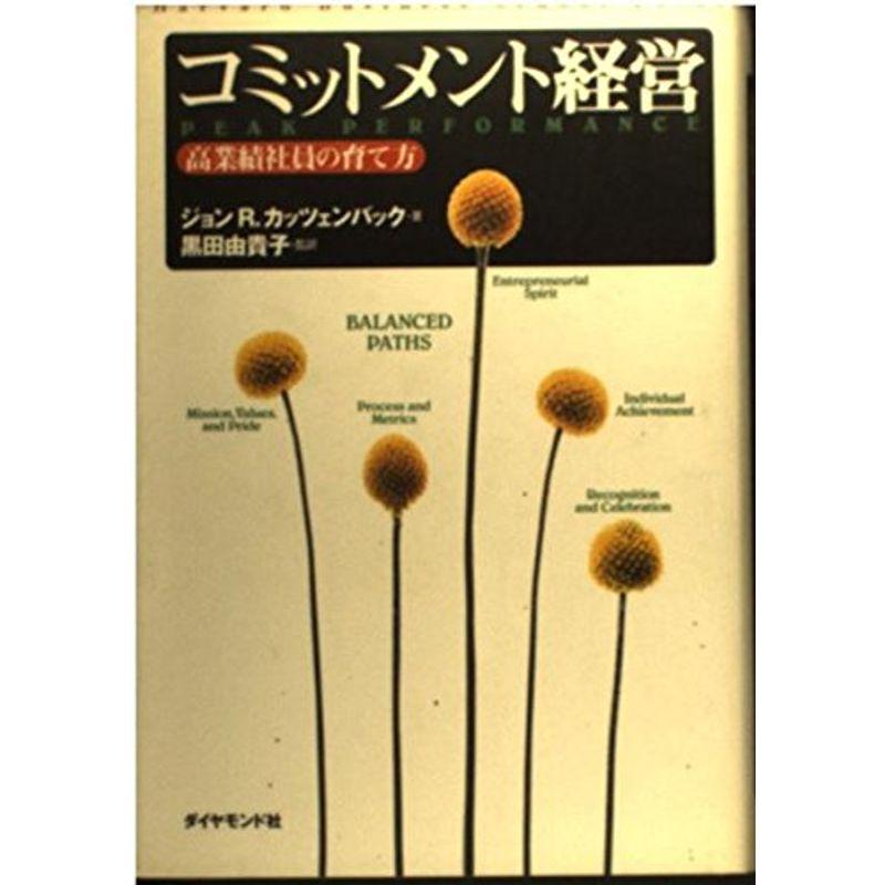 コミットメント経営?高業績社員の育て方