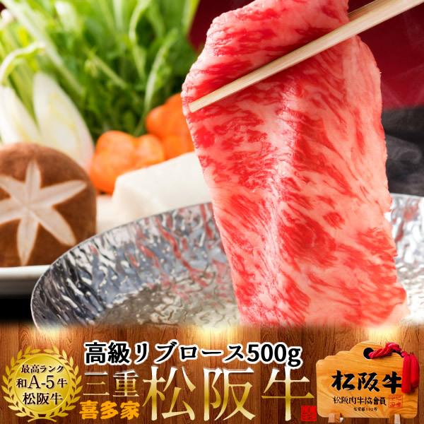 松阪牛 しゃぶしゃぶ用 極上リブロース500g［特選A5］松坂牛 熟成肉 高級 和牛 ブランド 牛肉 牛しゃぶ鍋 チルド 冷蔵便［お歳暮 2023 ギフト 御歳暮］