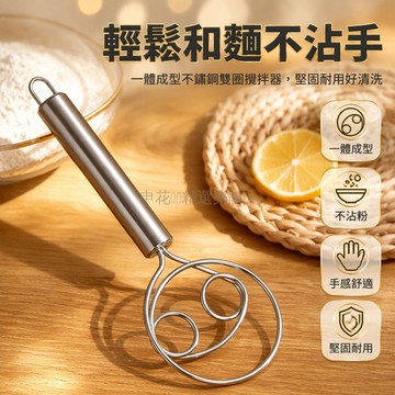 台灣出貨✨ 不鏽鋼和面器 雙圈加厚攪拌器 手動麵團打粉器 不沾粉攪粉棒 廚房烘焙工具 快速和麵神器
