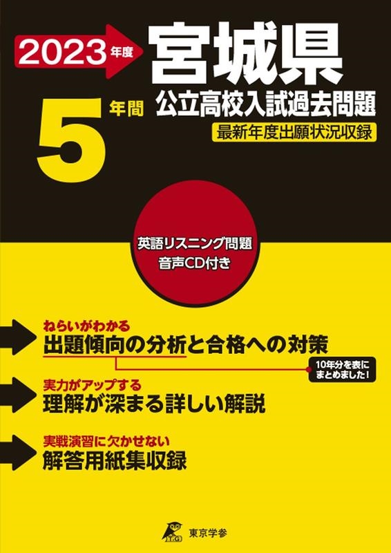 宮城県公立高校入試過去問題 2023年度[9784814124343]